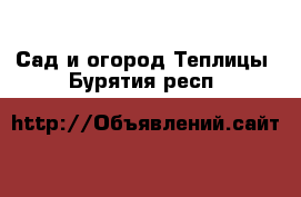 Сад и огород Теплицы. Бурятия респ.